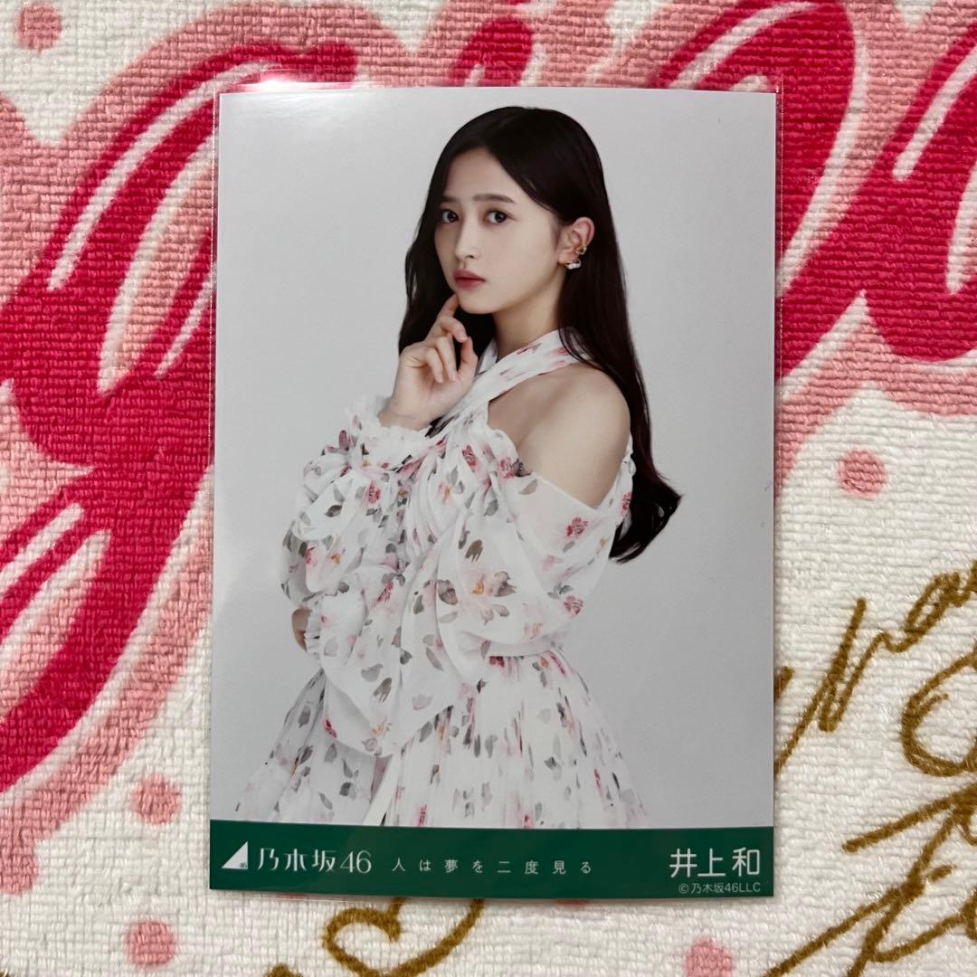 乃木坂46 井上和 人は夢を二度見る コンプ - メルカリ