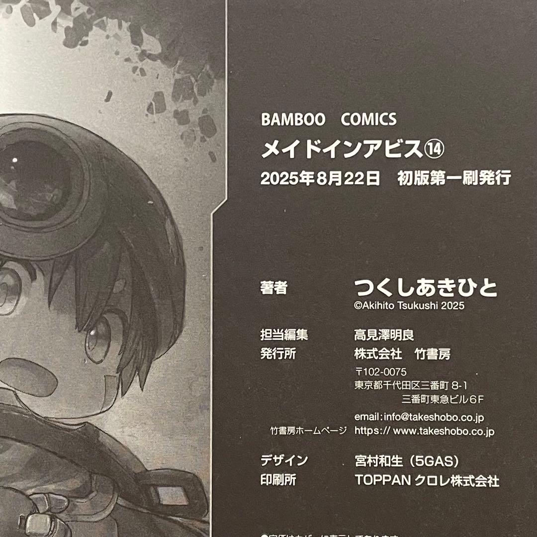 メイドインアビス 1-14巻 ＋ おまけ 計15冊