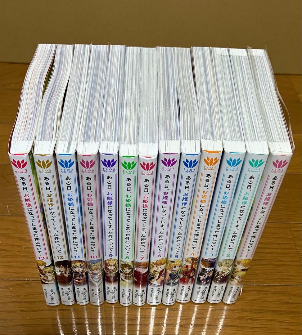 ある日、お姫様になってしまった件について 全13巻セット ※特典 付き