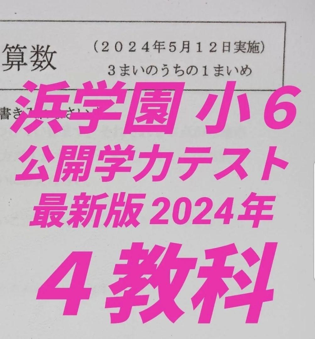 浜学園 小6 公開学力テスト 2024年 - メルカリ