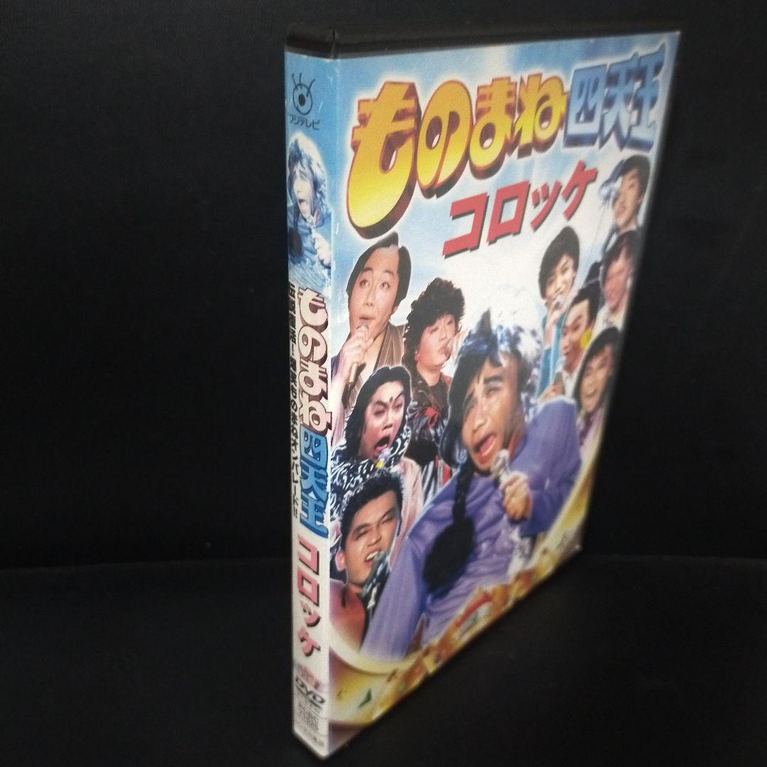 ものまね四天王 コロッケ 伝説復活！爆笑ものまねオンパレード！DVD