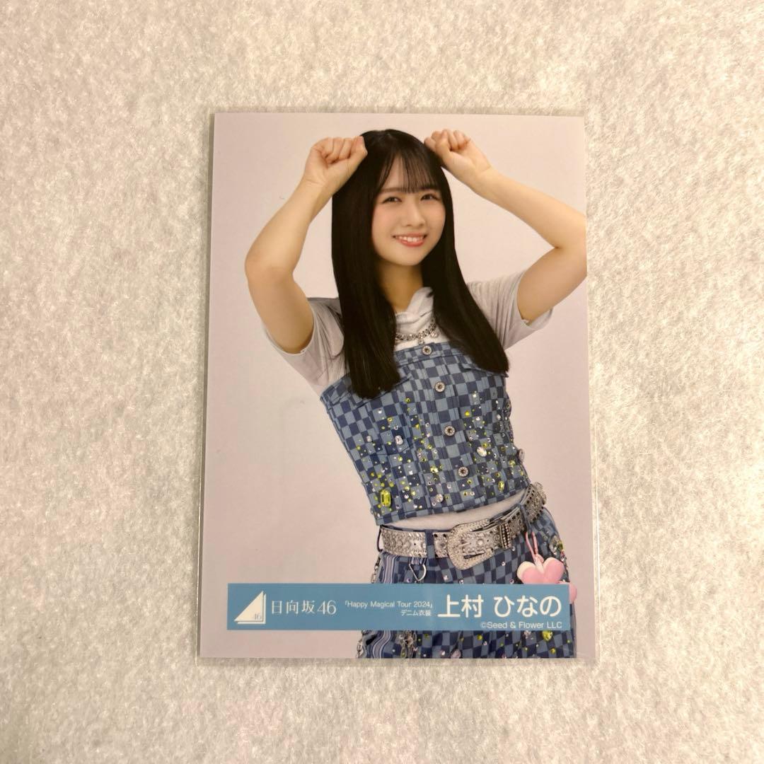 日向坂46 生写真 上村ひなの ハピマジデニム チュウ - メルカリ