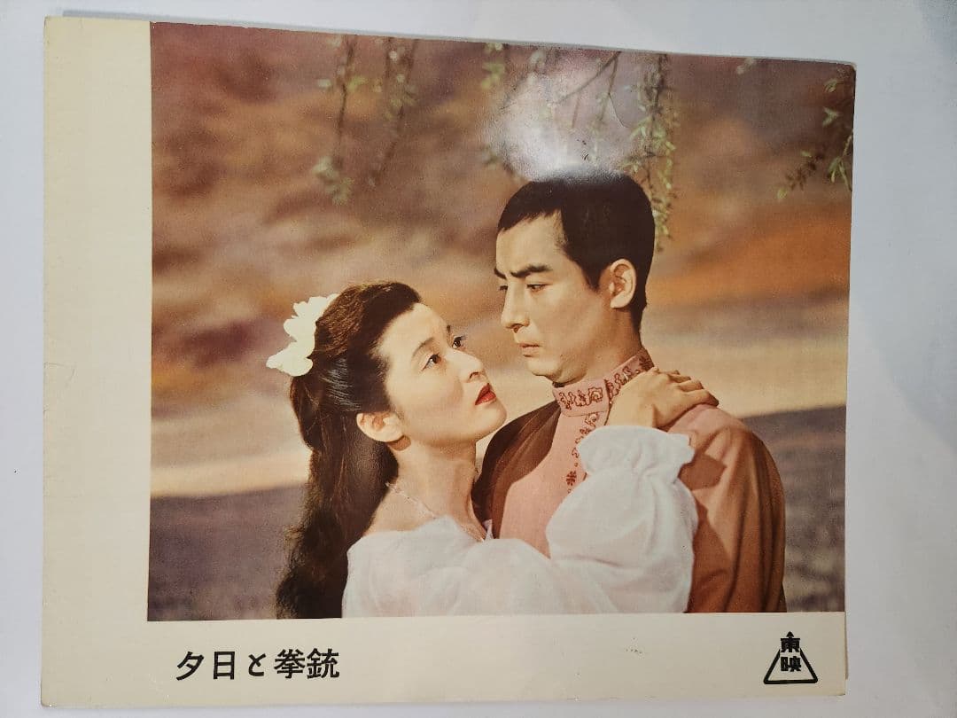 東千代之助 ロビーカード 夕日と拳銃