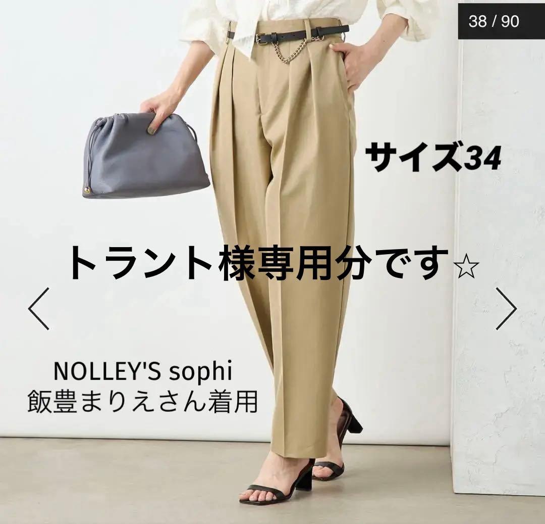 トラント⭐︎NOLLEY'S sophi ベージュワイドパンツ飯豊まりえさん 飯豊まりえさん着用＞◇【WEB限定サイズあり】ウォッシャブルイージー