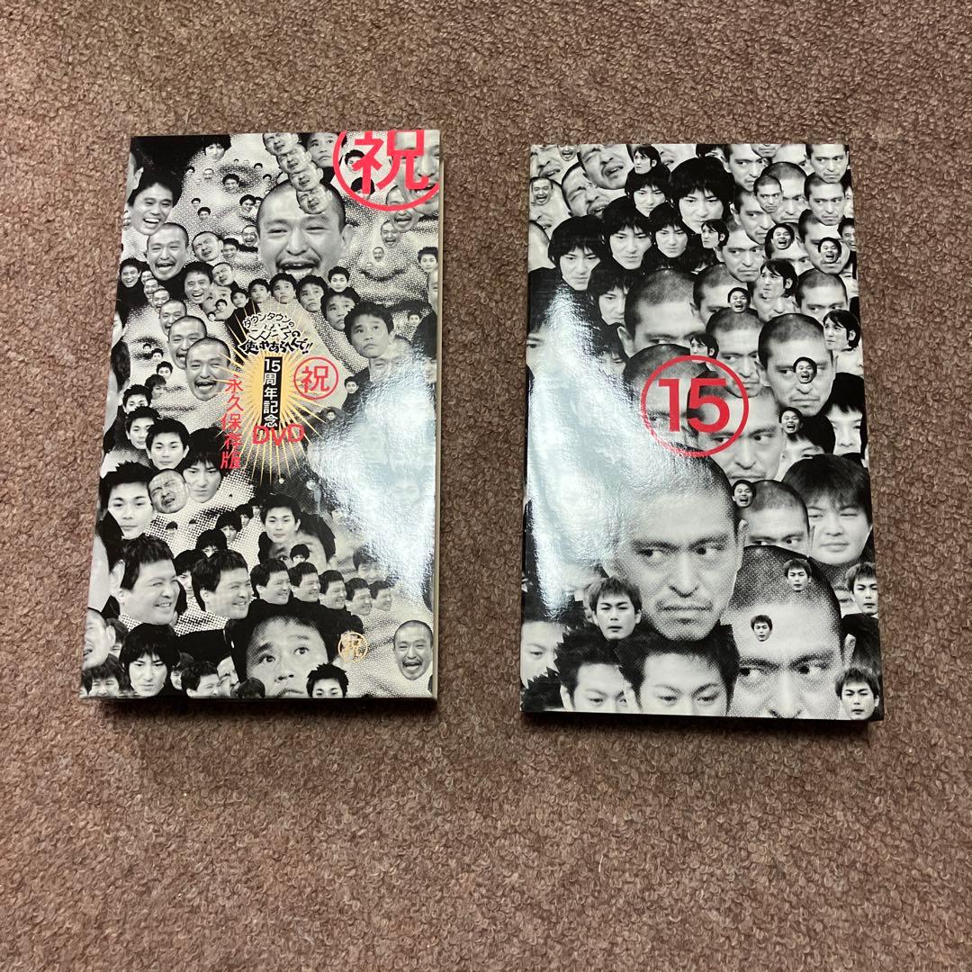 ガキの使いやあらへんで DVD3巻セット 15周年記念