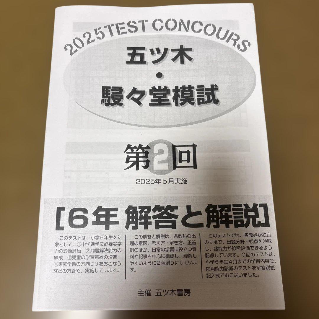 五ツ木・駸々堂模試 2025年 第2回 小6 - メルカリ