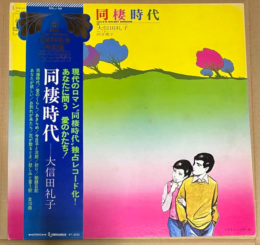 CBSソニー帯付きポスター付きLP 大信田礼子/同棲時代 上村一夫！ Amazon.co.jp: 同棲時代: ミュージック