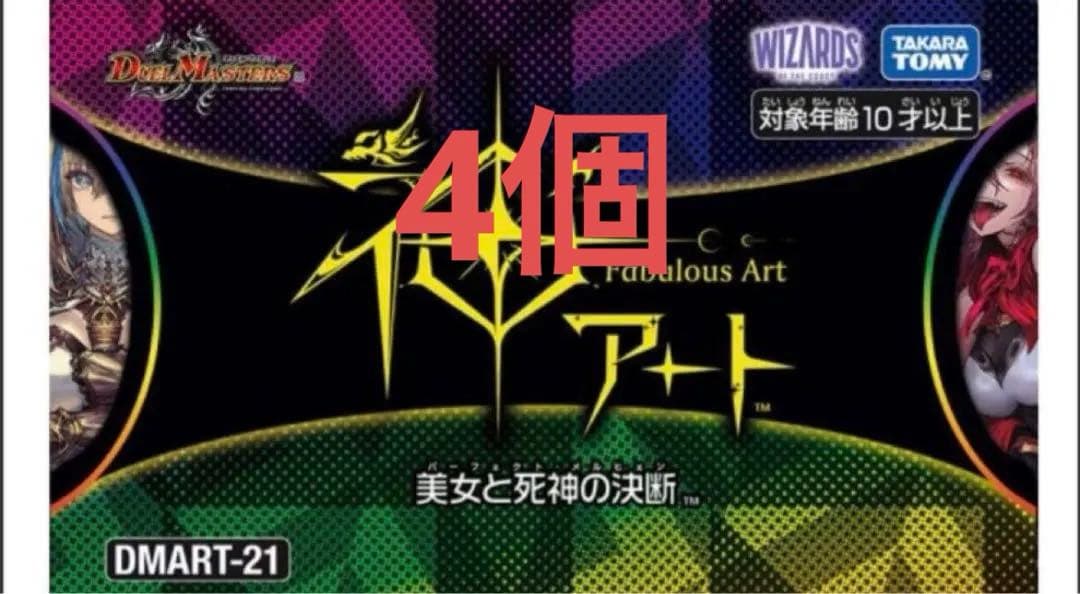 T*中様 美女と死神の決断　神アート 21　デュエマ　4box 新品未開封 神アート】「AMAZING COMICS」「美女と死神の決断」！神アート第11弾