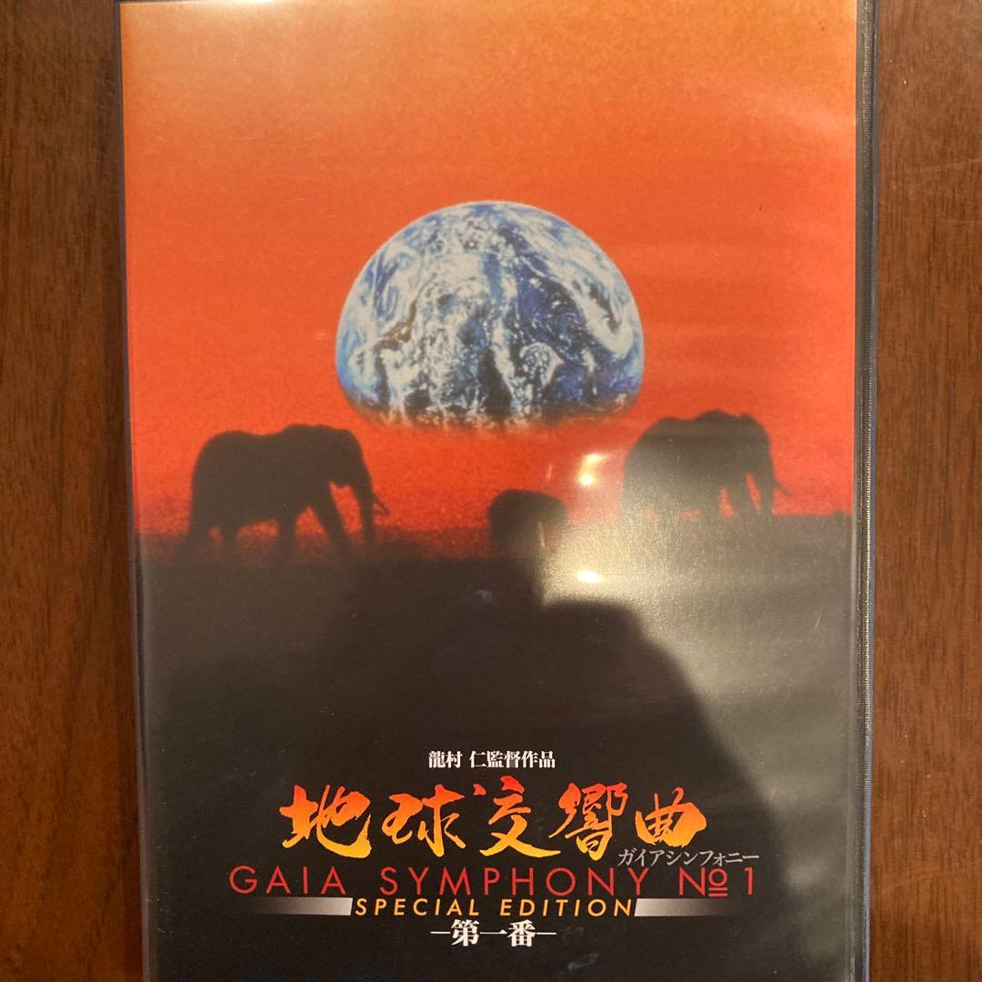 ウ*ン様 地球交響曲 GAIA SYMPHONY No.1 特別版 8枚セット