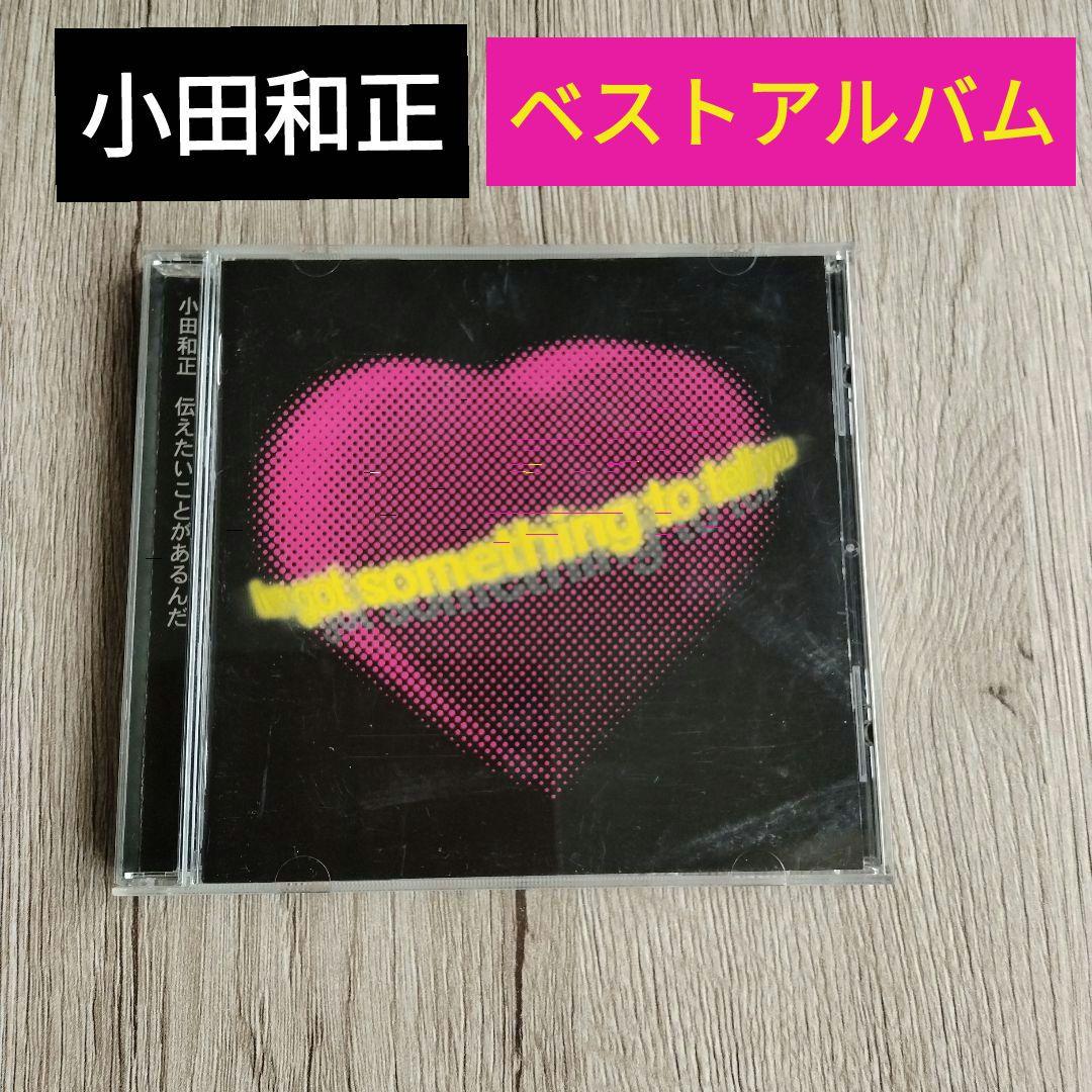 小田和正／伝えたいことがあるんだ／CDアルバム - メルカリ