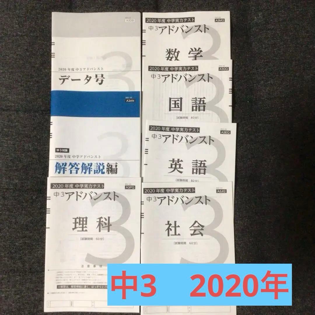 Z会アドバンスト 模試 中学実力テスト 中3 2020年 中学3年 - メルカリ