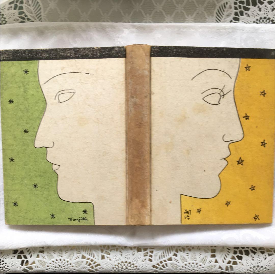 『世界図絵』藤田嗣治 絵.柳澤 健 文.