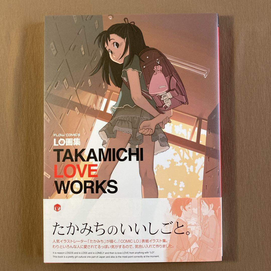 ⭐LO画集 たかみち ⭐TAKAMICHI LOVE WORKS⭐初版・帯付 - メルカリ