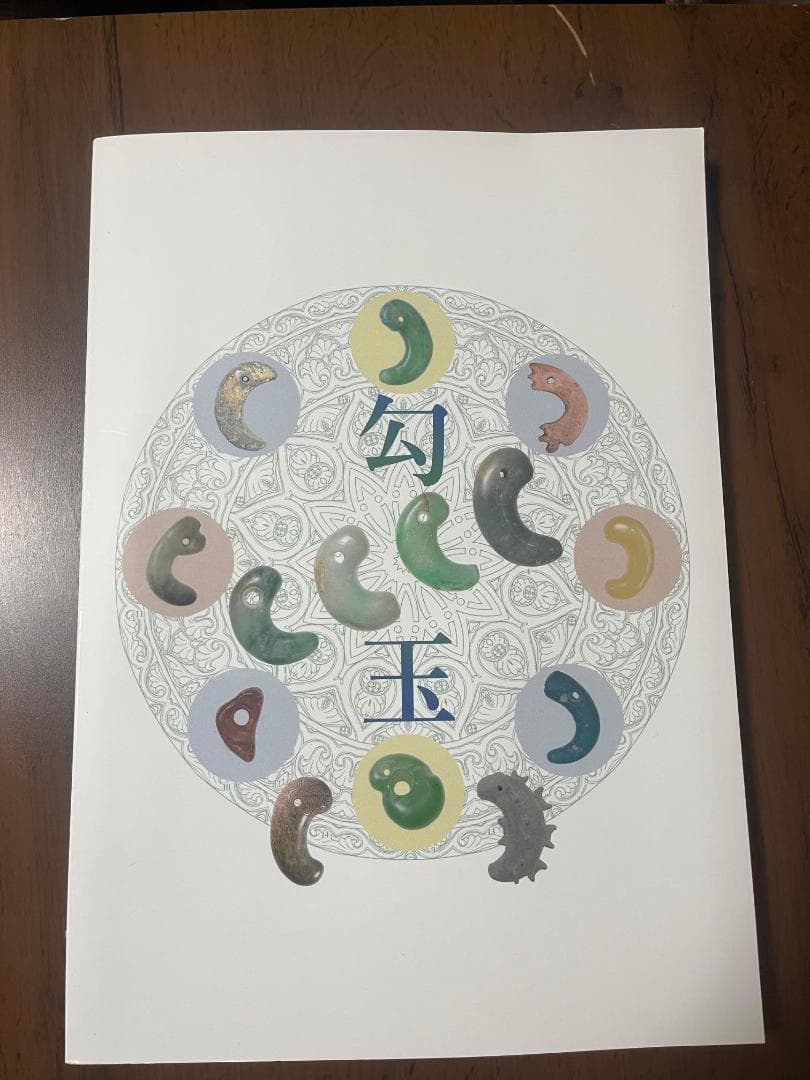 【希少本】勾玉 大勾玉展 図録 大田区立郷土博物館 希少本】勾玉 大勾玉展 図録 大田区立郷土博物館 - メルカリ