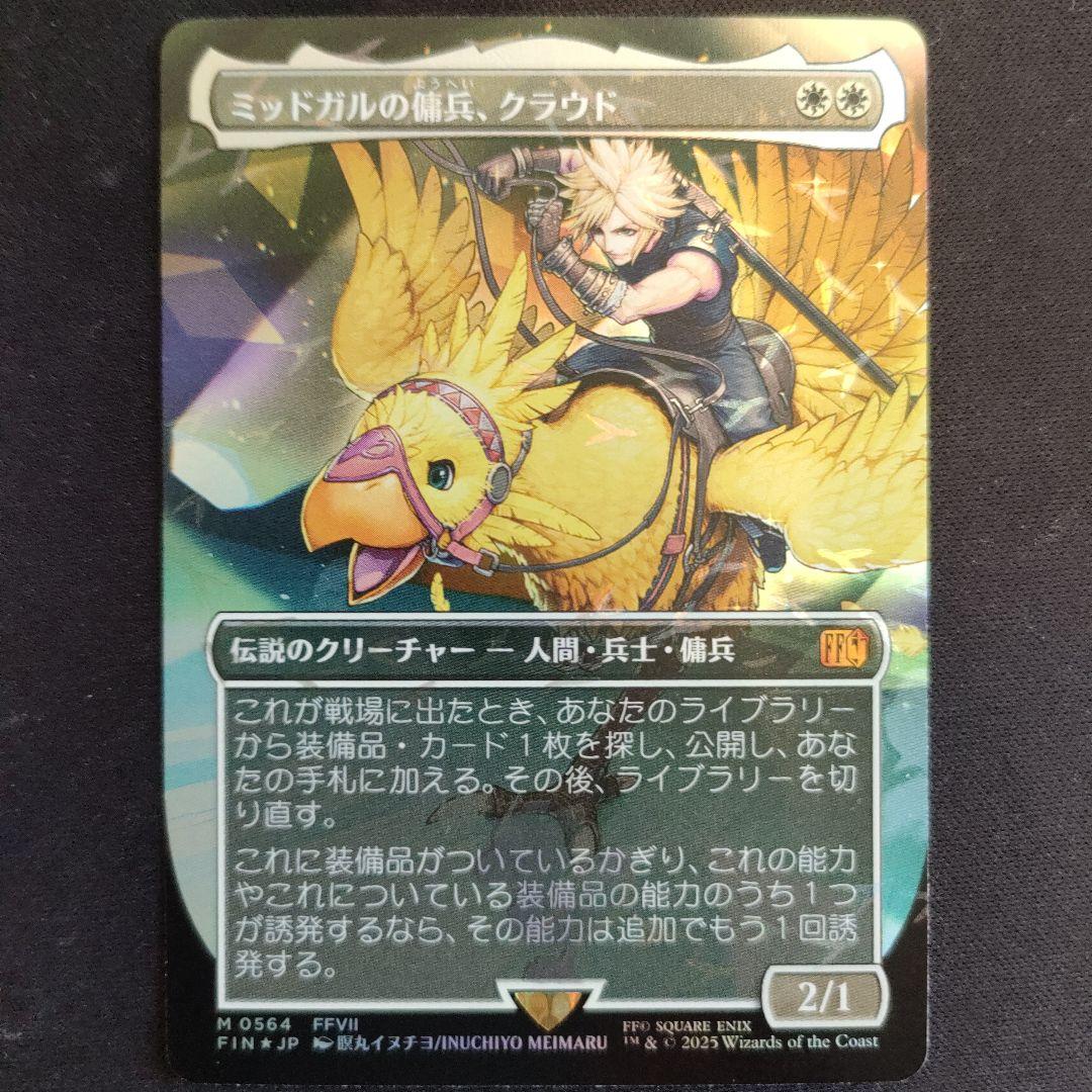 MTG FF チョコボバンドル ミッドガルの傭兵、クラウド 【日本語版