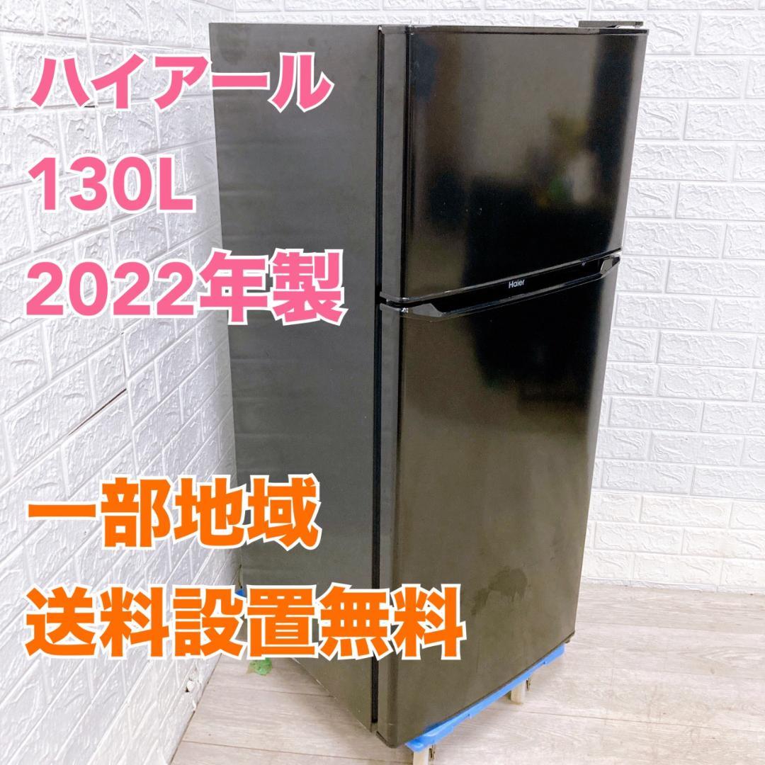MKT1107101 ハイアール 130L 冷蔵庫 一人暮らし 小型 ハイアール 130L 冷凍冷蔵庫 JR-N130C-W シンプル 家事 白 ホワイト 新