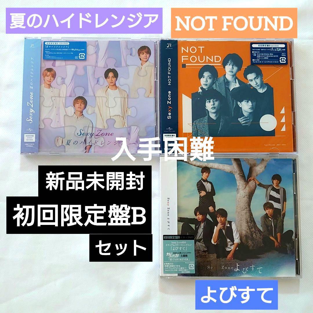 未開封☆初回限定B SexyZone NOTFOUND/よびすて/夏のハイドレン