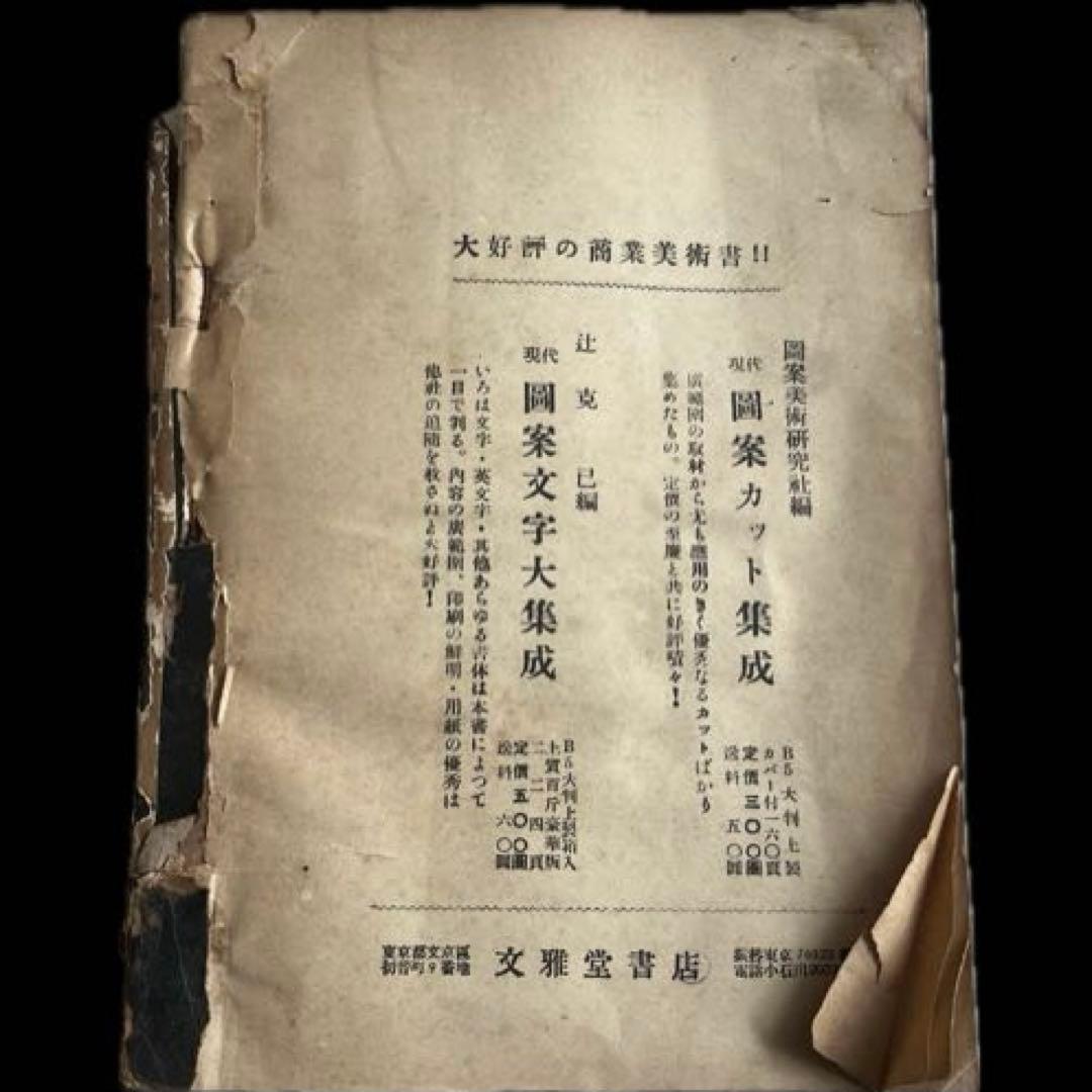 初版本”標準 紋章集成 図案美術研究社 文雅堂書店 昭和25年 - メルカリ
