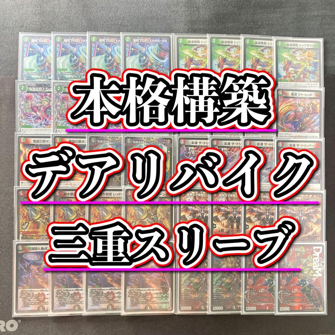 本格構築 【デアリバイク】 デッキ＆３重スリーブ 本格構築 【デアリバイク】 デッキ＆3重スリーブ 《 轟速 ジャ