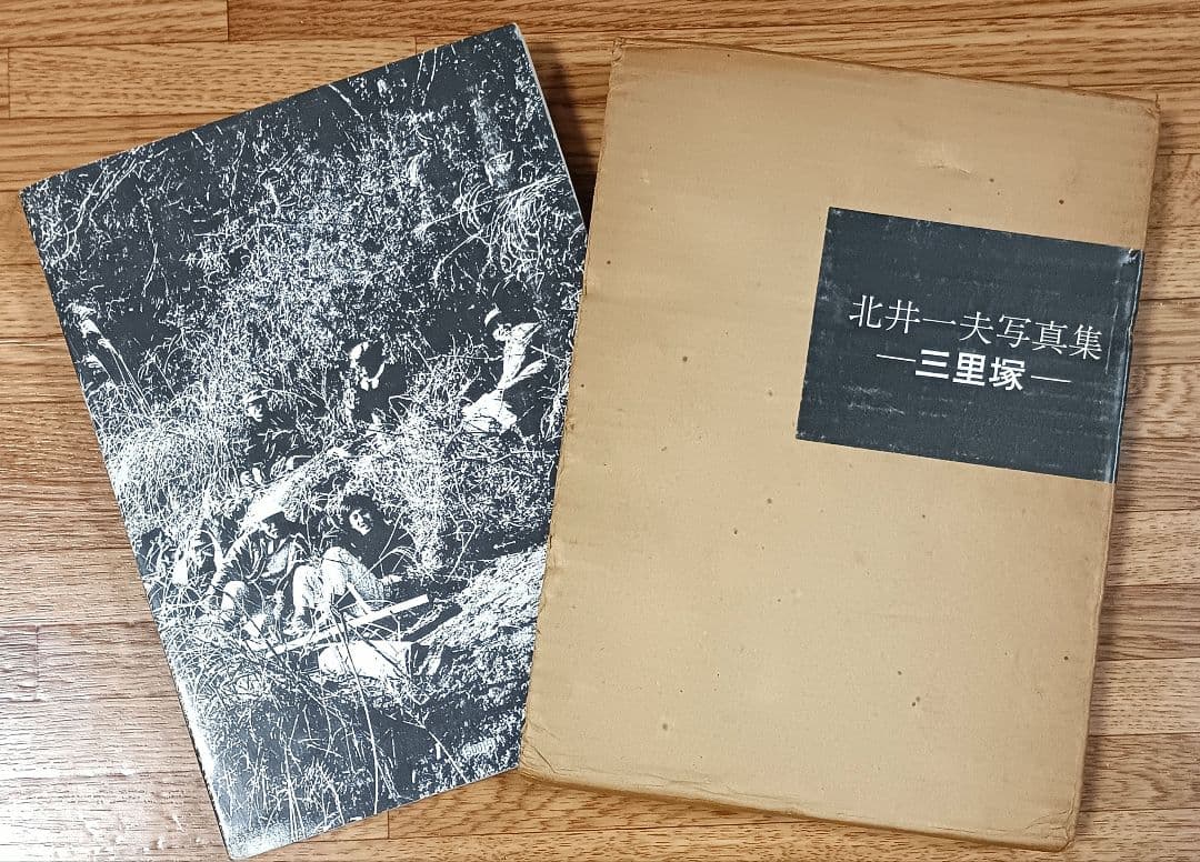 【ヴィンテージ写真集】北井一夫 写真集 三里塚 1971年初版 北井一夫：三里塚