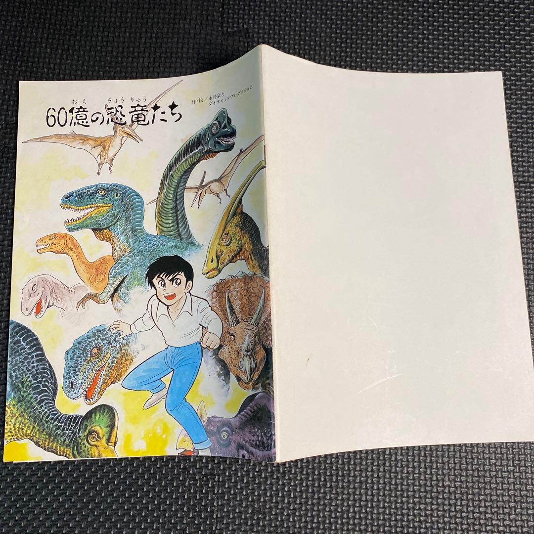 超々激レア・非売品】60億の恐竜たち 永井豪 ダイナミックプロ 石川県