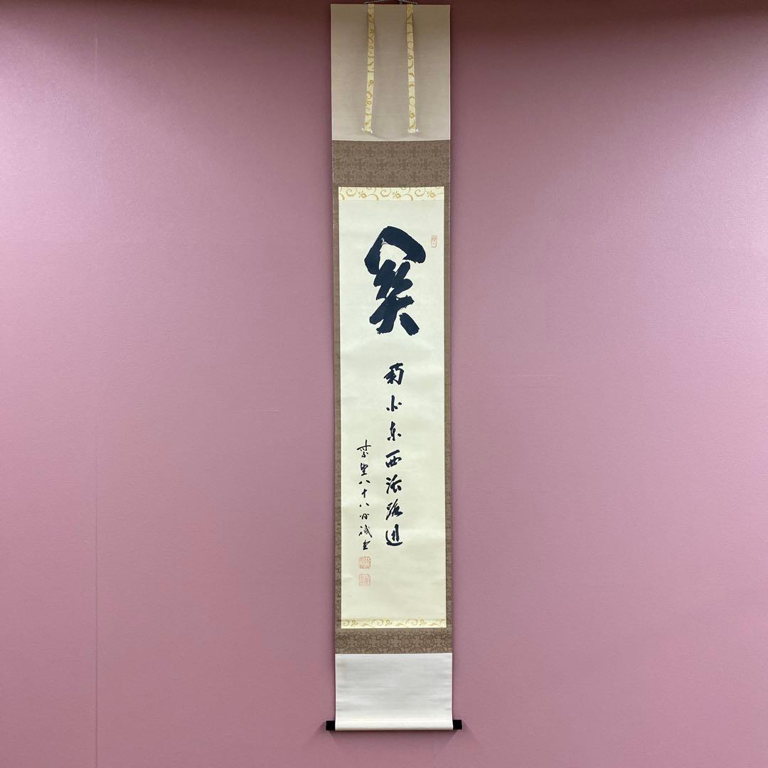 美品 掛け軸 大徳寺 藤井誡堂作「関南北東西活路通」共箱 禅語 茶掛け 美品 掛け軸 藤井誡堂作「清坐一味友」大徳寺 極箱 禅語 茶掛け - メルカリ