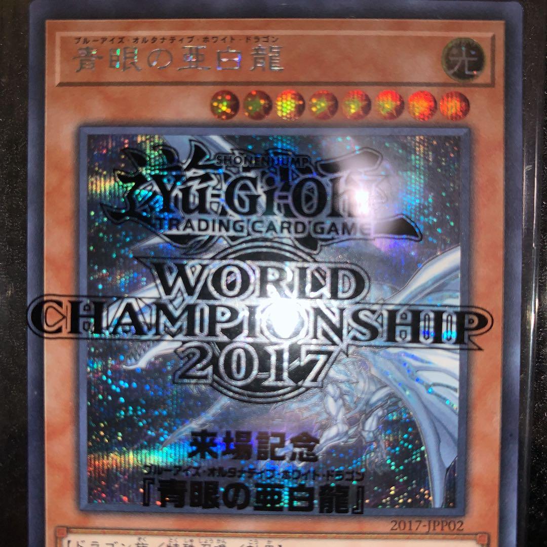 五つ目】WCS2017 青眼の亜白龍 シークレット未開封 - メルカリ