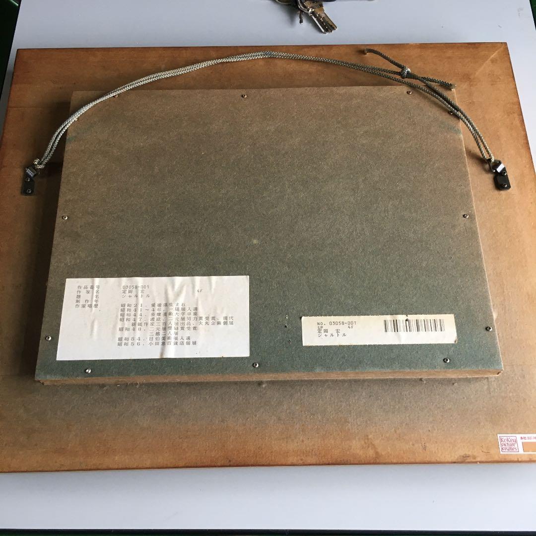 定岡 宏 シャトル