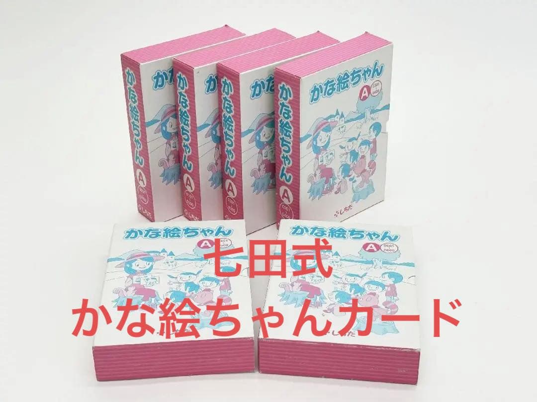 七田式 かな絵ちゃんカードA600枚セット しちだ - メルカリ