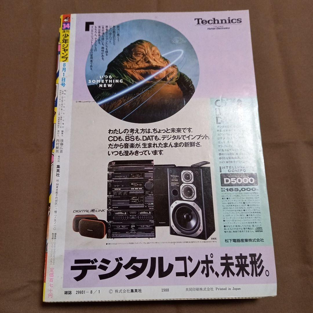 当時物美品】週刊 少年 ジャンプ 1988年34号 漫画 アニメ - メルカリ