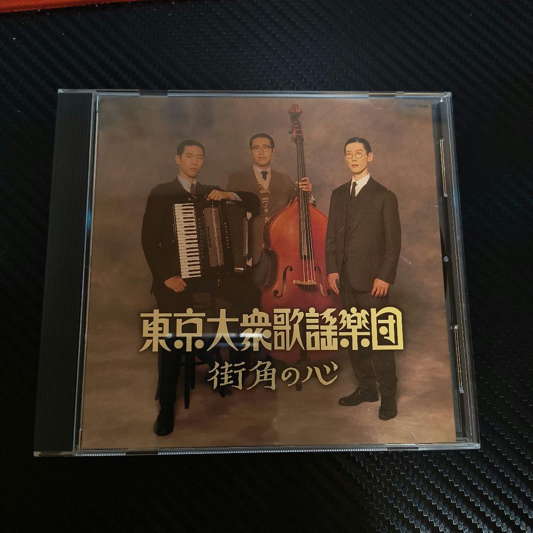 東京大衆歌謡楽団 街角の心 CD - メルカリ