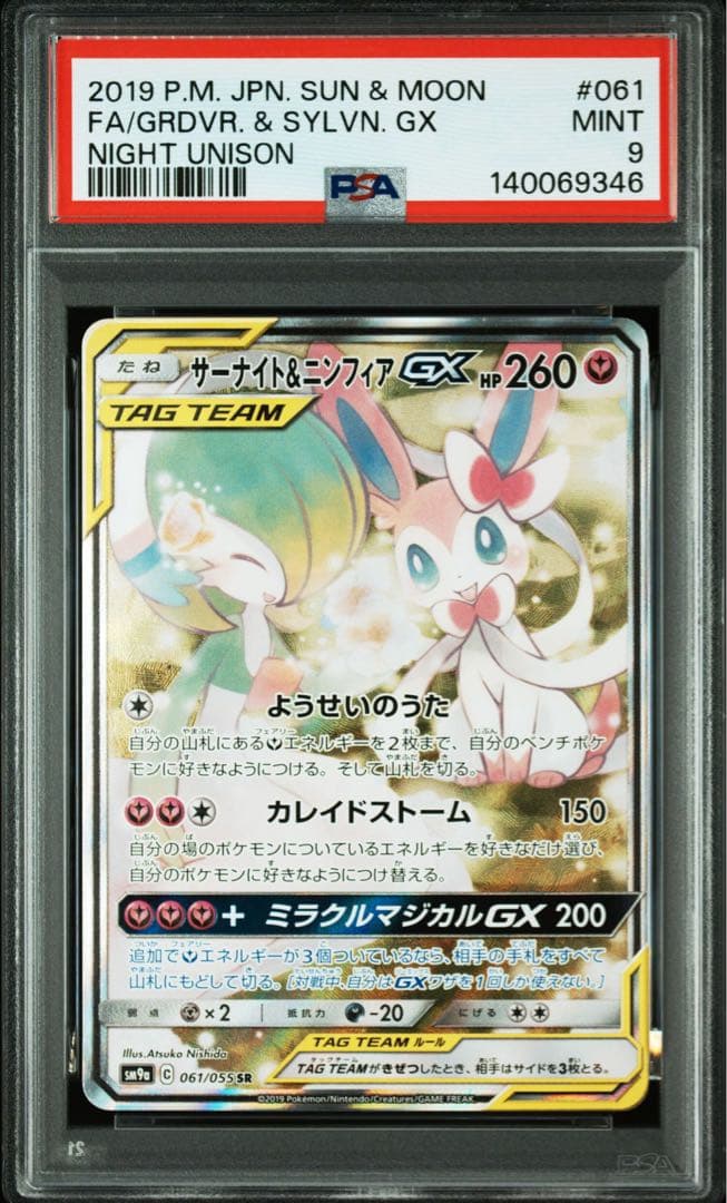 【PSA9】サーナイト＆ニンフィアGX SA サーナイト＆ニンフィアGX(SA)【SR】{061/055}