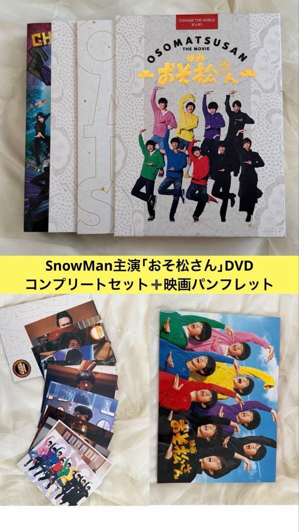 Man映画おそ松さん コンプリートセット パンフレット まとめ売り美品 特典付き】映画 おそ松さん DVD＋パンフレット＋特典セット SnowMan