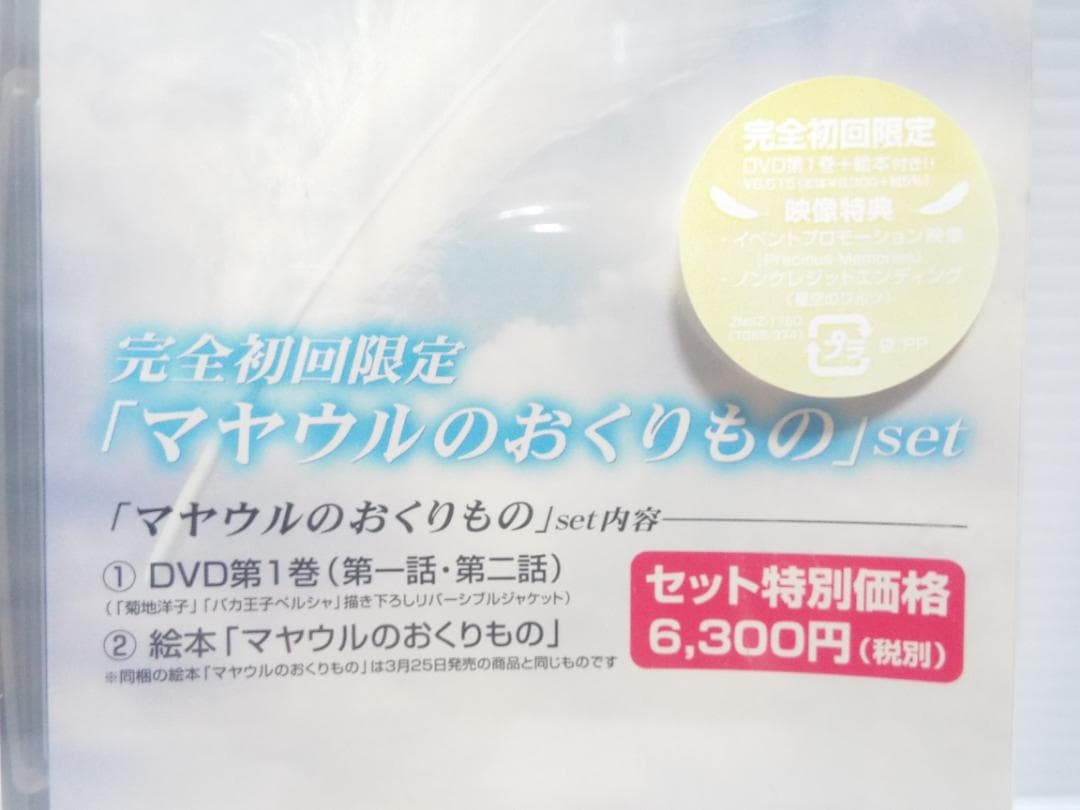 未開封品■【完全初回限定版】君が望む永遠　第1巻■「マヤウルのおくりもの」