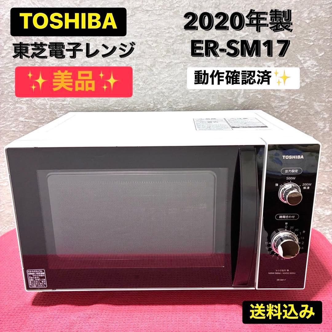 ✨美品✨TOSHIBA 電子レンジ ER-SM17 2020年 ヘルツフリー - メルカリ