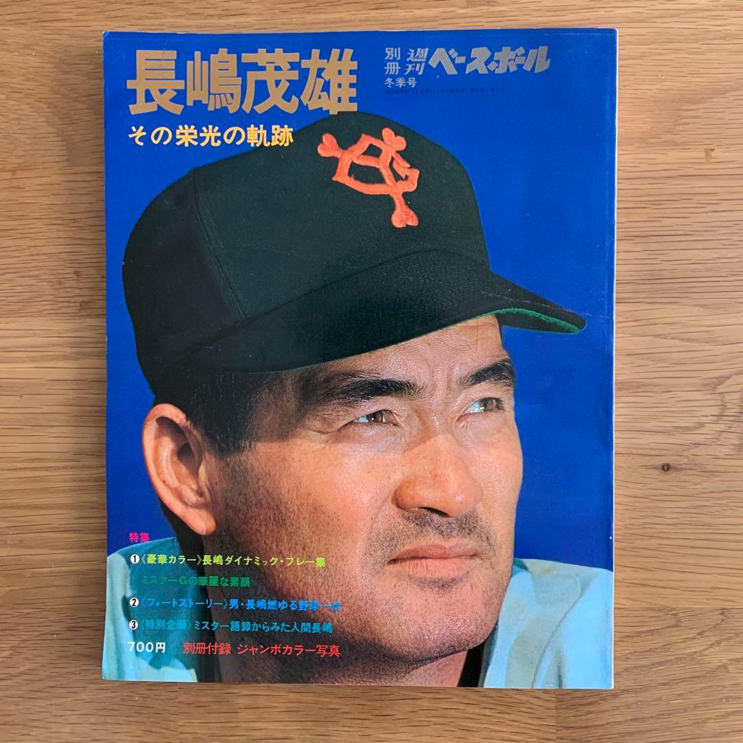 長嶋茂雄 その栄光の軌跡 - メルカリ