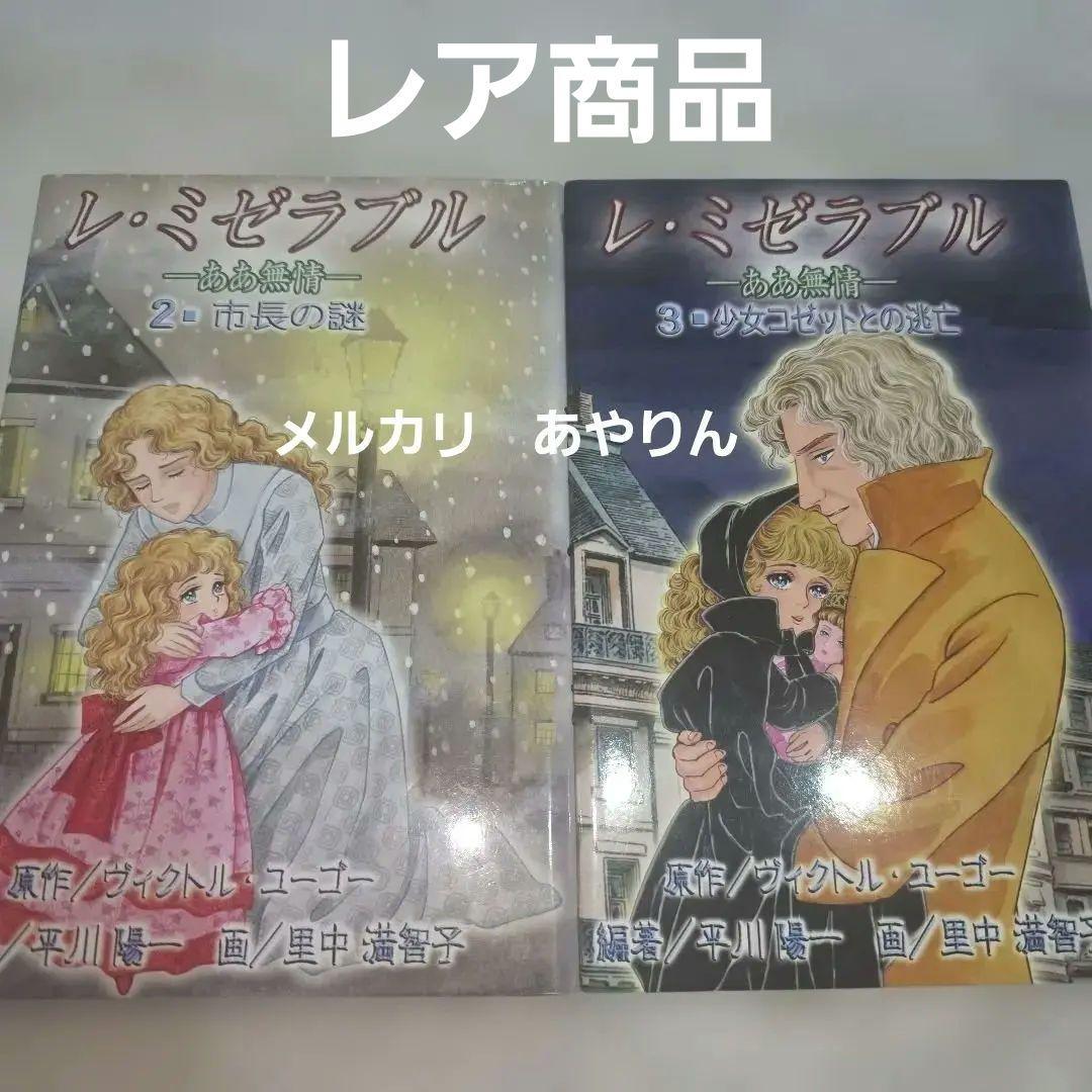 レ・ミゼラブル　2巻と３巻　小説　　 里中満智子(画)　1冊定価1600円 Amazon.co.jp: 完全版レ・ミゼラブル (fukkan.com) : みなもと 太郎: 本