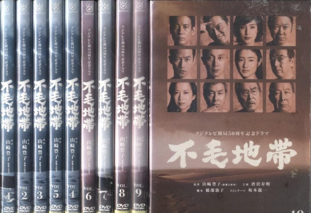 DVD　不毛地帯　全10巻　唐沢寿明 不毛地帯 DVD 全10巻セット - メルカリ