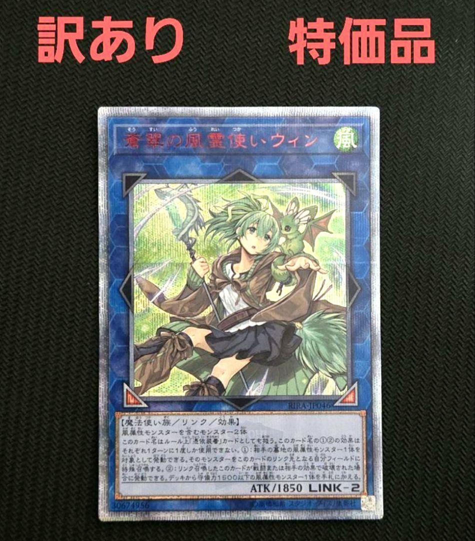 ユ*キ様 遊戯王　蒼翠の風霊使いウィン 20thシークレット　特価品　傷あり 蒼翠の風霊使いウィン【20thシークレット】{RIRA-JP046}《リンク》