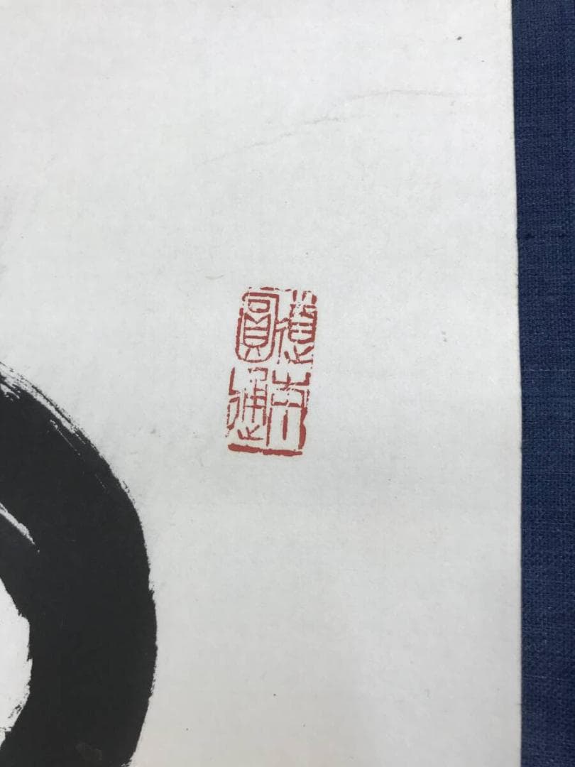 真作/曹洞宗/舟木山主/赤松月船/一行書/白雲抱幽石/掛軸