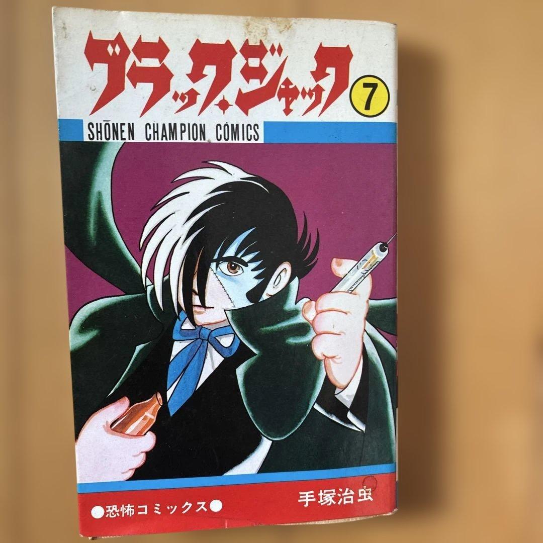 ブラックジャック 全巻セット 4巻植物人間収録 7巻初版 - メルカリ