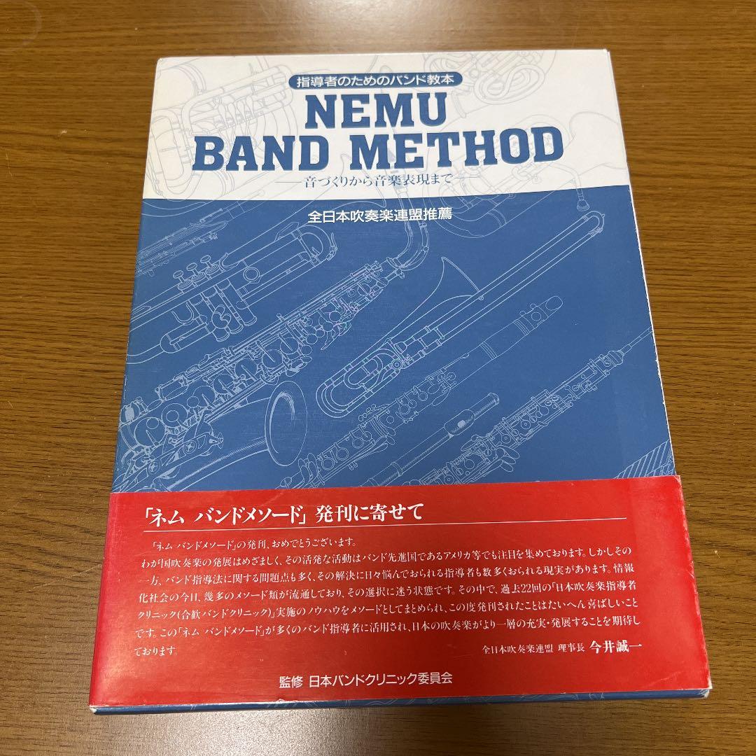 指導者のためのバンド教本 NEMU BAND METHOD ネムバンドメソード