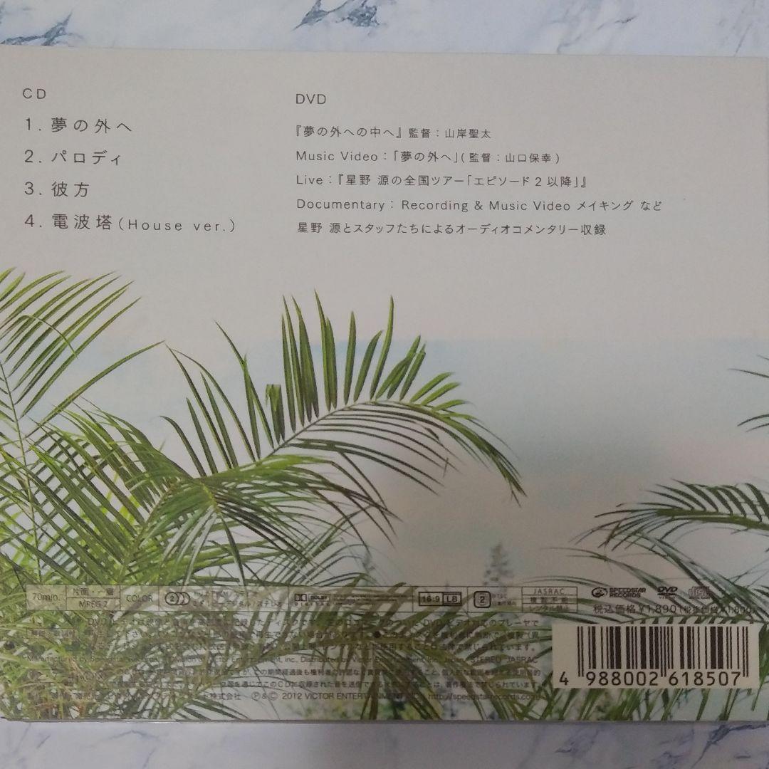 夢の外へ(初回限定盤)(DVD付) 星野源 (CD＋DVD) - メルカリ