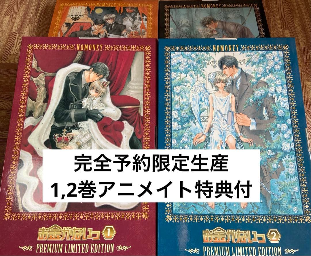 お金がないっ　完全予約限定生産　超プレミアム限定版　1〜4巻セット 全巻セット】お金がないっ ＜1～18巻セット＞: 中古 | 香坂透 | 古本の