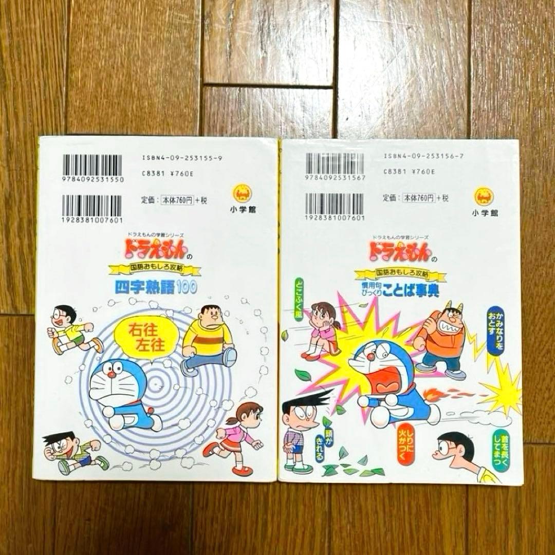 ドラえもんの学習シリーズ 国語おもしろ攻略 2冊セット - メルカリ