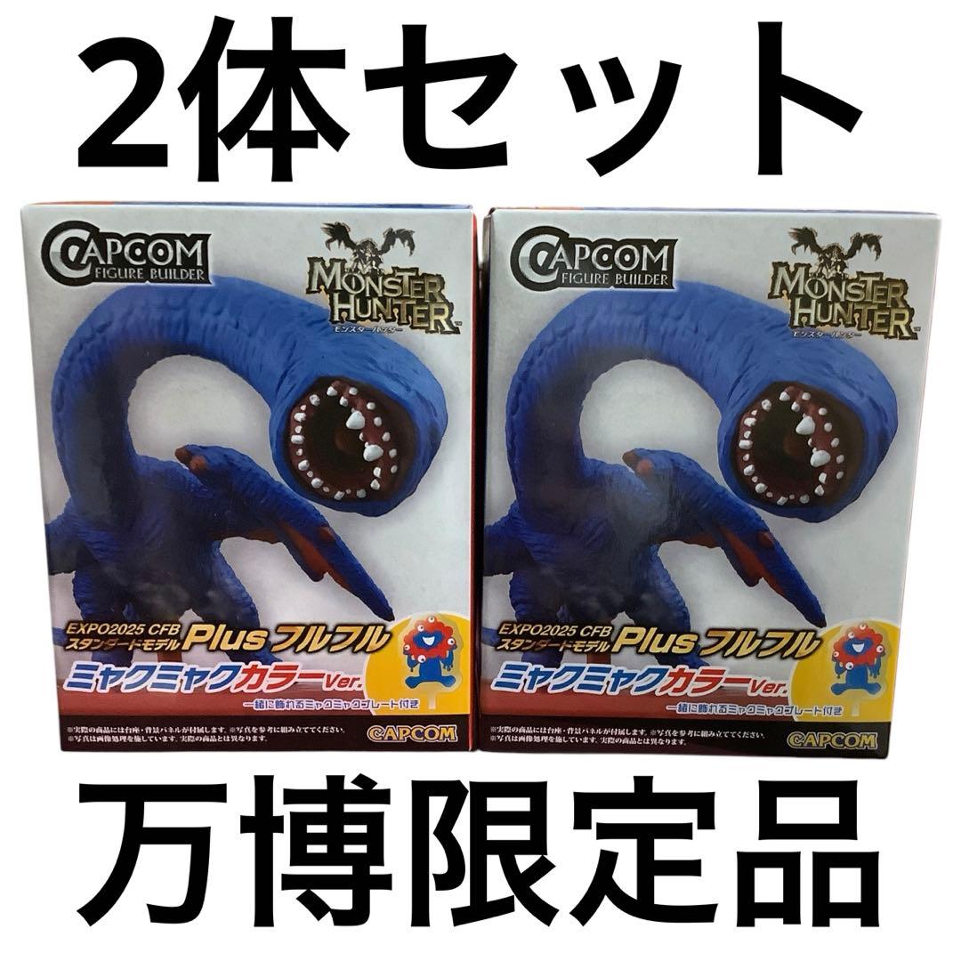 EXPO2025 Plus フルフル ミャクミャクカラーVer. モンハン - メルカリ