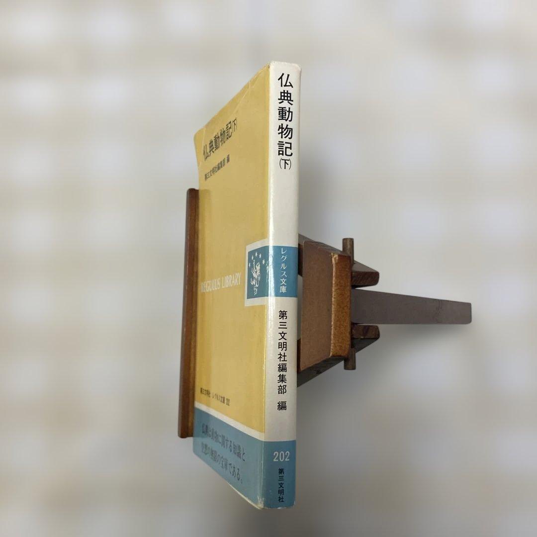 仏典動物記 下 レグルス文庫 1992年 - メルカリ