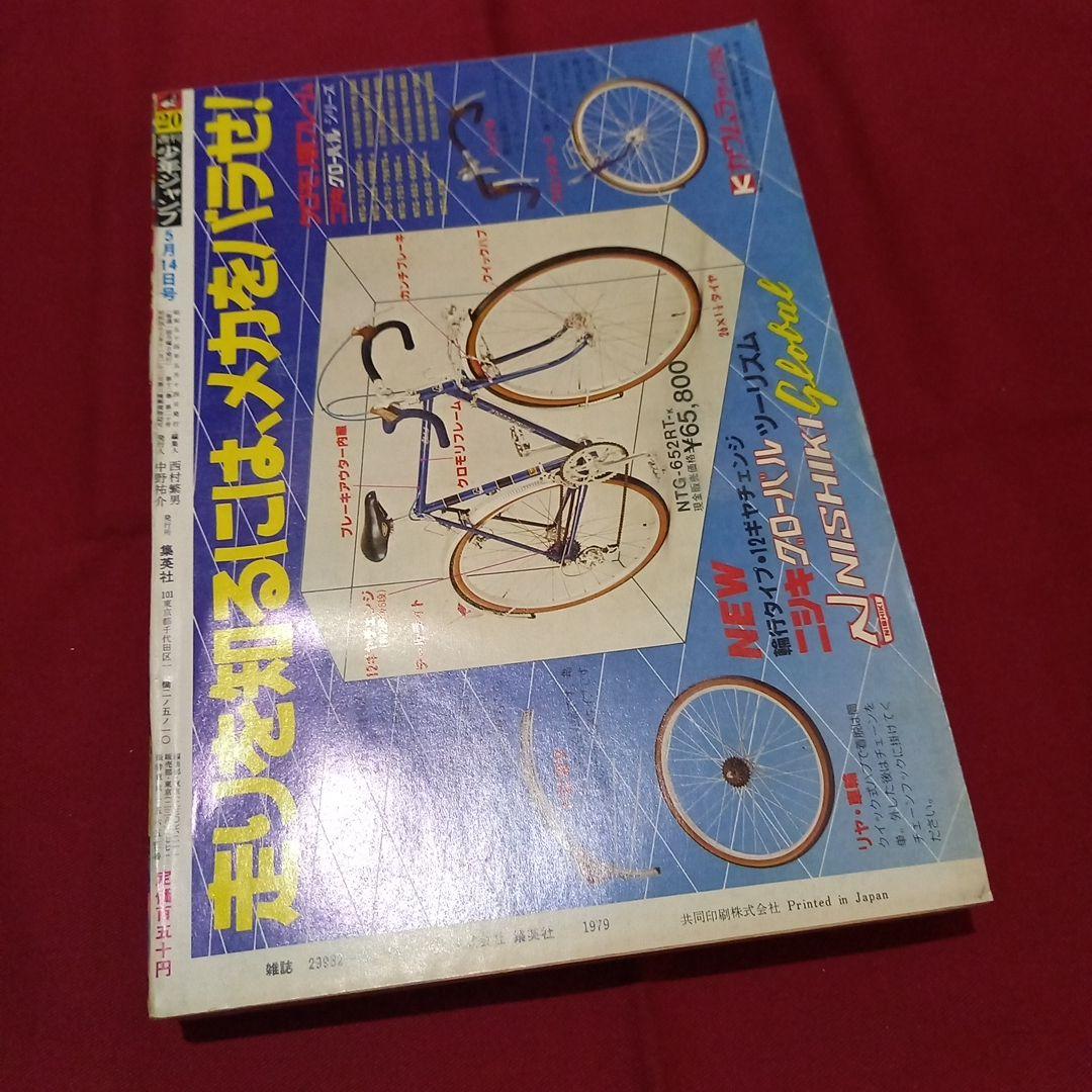 当時物美品】週刊 少年 ジャンプ 1979年20号 漫画 アニメ - メルカリ