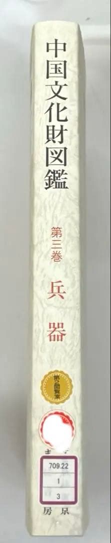 中古本】中国文化財図鑑 第三巻 兵器 - メルカリ