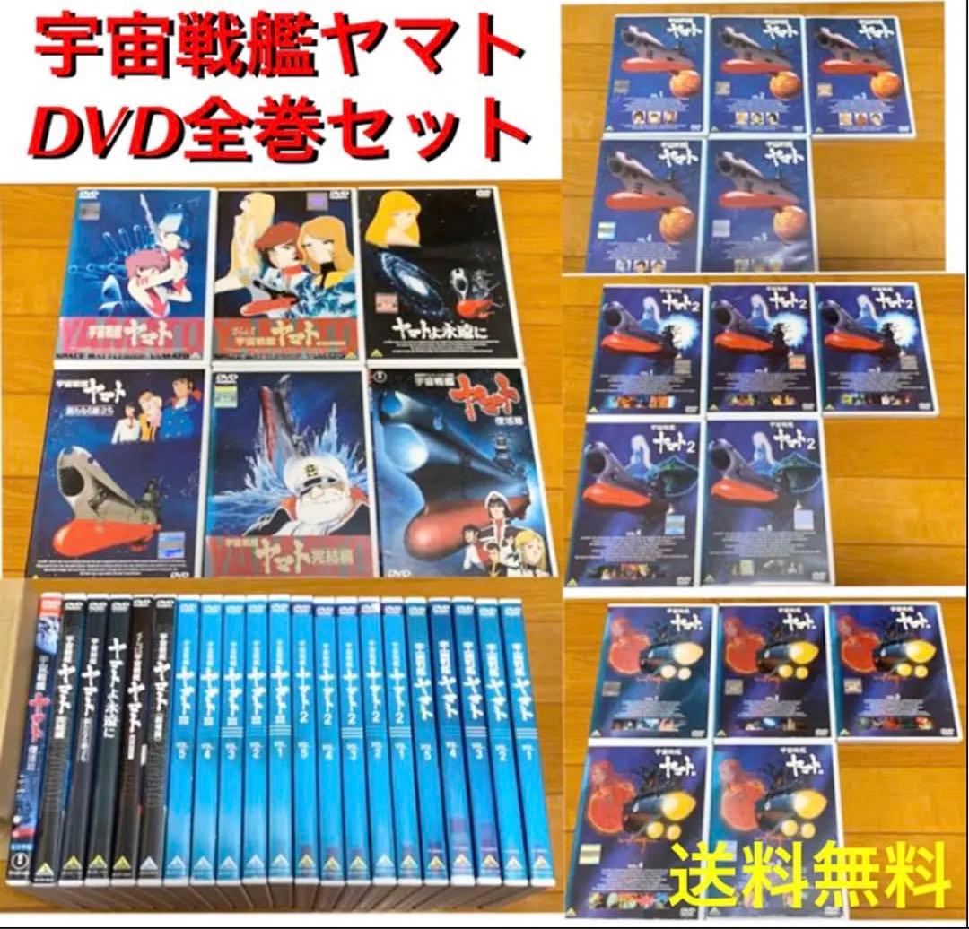 【送料無料】宇宙戦艦ヤマトDVD 全21巻 セット TVシリーズ & 劇場版 新品ケース交換済み「宇宙戦艦ヤマト」シリーズ DVD全45巻セット
